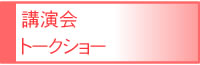 講演会・トークショー