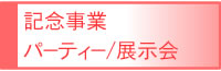 周年企画式典・パーティー・展示会