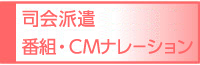 CM広告・MCキャスティング