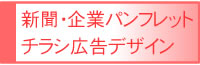 新聞広告・チラシ・パンフレット・名刺デザイン