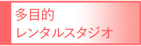多目的レンタルスタジオ