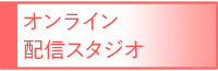 オンライン配信スタジオ