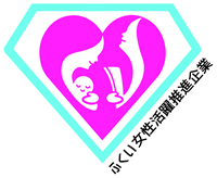 ふくい女性活躍推進企業